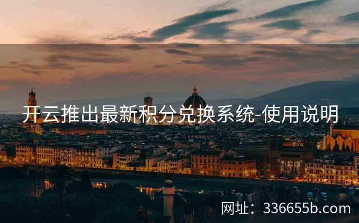 开云推出最新积分兑换系统-使用说明