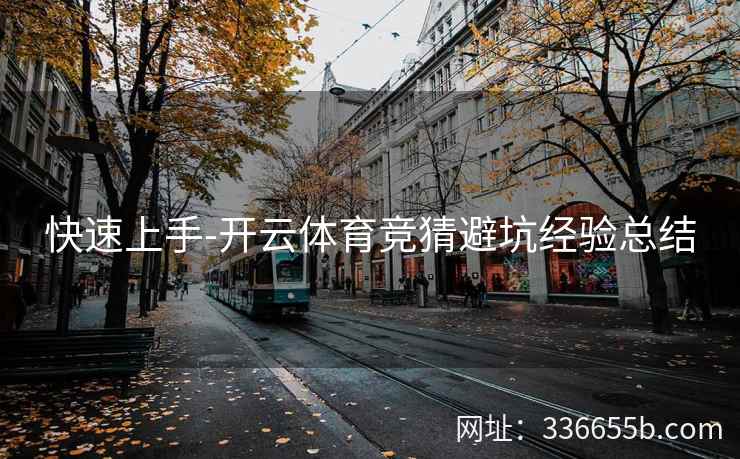 快速上手-开云体育竞猜避坑经验总结