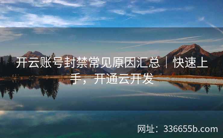 开云账号封禁常见原因汇总｜快速上手，开通云开发